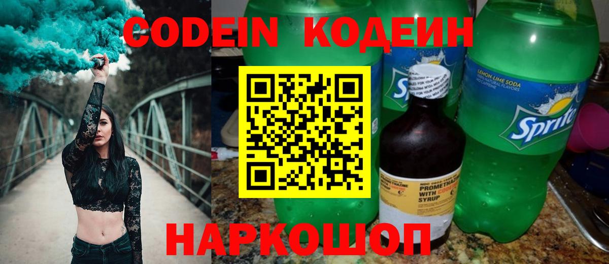 Кодеиновый сироп Lean Purple Drank  Вход с VPN  Ликино-Дулёво 